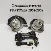 ราคา ไฟ​ตัด​หมอก​ สปอร์ตไลท์​ TOYOTA​ FORTUNER​ ฟอร์ทูเนอร์​ ปี​ 2004-2008 (5479390872)