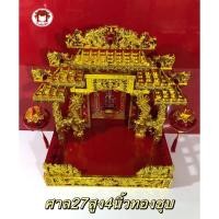 ราคา ศาลเจ้าที่จีนตี่จู้เอี๊ยะ 27 นิ้ว 5หลังคา 4เสา (19550765231)