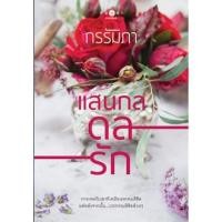 ราคา แสนกลดลรัก (979245736)