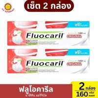 ราคา เซ็ต 2 กล่อง ฟลูโอคารีล ยาสีฟัน ออริจินัล 160 กรัม/หลอด (56906604307)