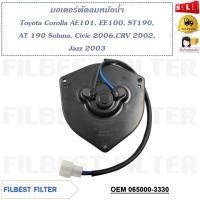 ราคา มอเตอร์พัดลมหม้อน้ำ Toyota Corolla AE101, EE100,ST190, AT 190 Soluna, Civic 2006, CRV 2002, Jazz 2003 รหัส 065000-3330 (23456355512)