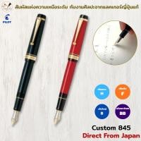 ราคา PILOT CUSTOM 845 ปากกาหมึกซึม 4 แบบ สีดำ/แดง หัวทอง 18K ด้ามเอโบไนต์เคลือบอุรุชิ 【Direct from Japan】 (26595195002)