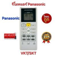 ราคา ออกใบกำกับภาษีได้ Panasonic รีโมทแอร์ VKT/SKT Sky Series ปุ่มตรงรูปทรงเหมือนใส่ถ่านใช้งานได้เลย พร้อมส่ง (25101313992)