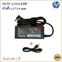 ราคา Adapter Notebook HP 19.5V 3.33A หัว 4.5*3.0 mm 65W หัวสีฟ้า อะแดปเตอร์โน้ตบุ๊ก HP/COMPAQ (9319038051)