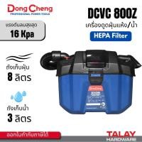 ราคา Dongcheng(DCดีจริง) DCVC800(TYPE Z) เครื่องดูดฝุ่นไร้สาย 8 ลิตร 20V (เครื่องเปล่า) (40622517921)