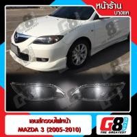 ราคา 【G8Shop】 พลาสติกครอบเลนส์ไฟหน้า ไฟหน้ารถยนต์ Mazda 3 4 ประตู ปี 2005 - 2010 ( มีหน้าร้าน มีบริการติดตั้ง ) (1956740237)
