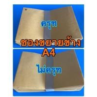 ราคา ซองน้ำตาล ขยายข้างA4ขนาด 9"x12 3/4”ซองเอกสาร C4(50 ใบ) KA 125แกรม (6051411962)