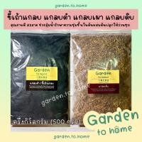 ราคา พร้อมส่ง✅ แกลบดิบ แกลบดำ แกลบเผา ขี้เถ้าแกลบ แกลบดำล้วน แกลบครึ่งกิโล คุณภาพดี สะอาด รักษาความชุ่มชื้นในดินผสมดินปลูก (11383881918)