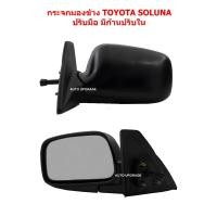 ราคา กระจกมองข้างปรับมือ กระจก TOYOTA SOLUNA โซลูน่า มีก้านปรับกระจก (1828292727)