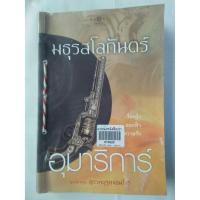 ราคา นิยายมือสอง มธุรสโลกันตร์ (7008228062)