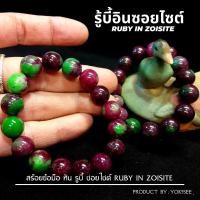 ราคา Yok5see สร้อยข้อมือ หินรูบี้ซอยไซต์ 12 มม. รูบี้ซอยไซต์ กำไลข้อมือหิน กำไลข้อมือ สร้อยหิน กำไลหิน Ruby In Zoisite (17062614305)