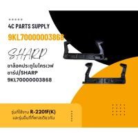 ราคา ขาล็อคประตูไมโครเวฟชาร์ป/SHARP/9KL70000003868/ใช้กับไมโครเวฟรุ่น R-2201F(K) (29010987754)