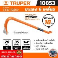 ราคา TRUPER รุ่น 10853 ชะแลง 6 เหลี่ยมปลายงอ ขนาด18นิ้ว ของแท้100% (23909030969)