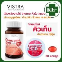 ราคา Coenzyme Q10 โคเอนไซม์ คิวเท็น บำรุงหัวใจ ลดริ้วรอย ต้านอนุมูลอิสระ VISTRA 30 แคปซูล ของแท้100% (13377366316)