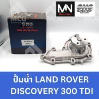 ราคา GNS ปั๊มน้ำรถLANDROVER DISCOVERY 300 TDI ปั้มน้ำlandrover discovery300 tdi ปั็มน้ำlandrover discovery ปั้มน้ำdiscovery (52164531982)