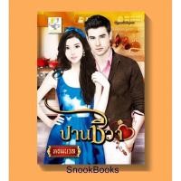 ราคา นิยาย ปานชีวา โดย หอมนวล (1983635526)
