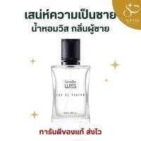 ราคา น้ำหอมผู้ชาย WIS กิฟฟารีน Giffarine Eau De Parfum กลิ่นสะอาด สดชื่น เพิ่มเสน่ห์ความเป็นชาย (55303132295)