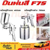 ราคา OKURA กาพ่นสี แบบหงาย รุ่น W-71G กระป๋อง 400 cc หัว 1.3 / 1.5 มิล อุปกรณ์พ่นสีรถ หัวสเปรย์พ่นสีรถ กาพ่นสีลม กาบน (46913501068)