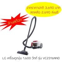 ราคา เครื่องดูดฝุ่น LG 1,600 วัตต์ รุ่น VC2316NND (1993714339)