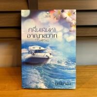 ราคา คลื่นเสน่หาอาญาสวาท ... มณีมายา (มือสอง) พลอยวรรณกรรม (13115854918)