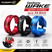 ราคา รัดหลักอาน WAKE อลูมิเนียม แบบขันน็อต ขนาด 34.9mm (สำหรับหลักอาน 30.8/30.9/31.6mm) (43230402504)