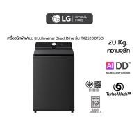 ราคา LG เครื่องซักผ้าฝาบน 20 กก. รุ่น TX2520DT5O ระบบ Inverter Direct Drive (53405013624)