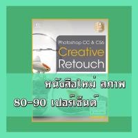ราคา หนังสือ Photoshop CC&Cs6 Creative Retouch 2007033 (4141548099)