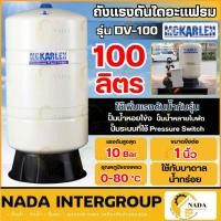 ราคา แท้ ส่งไวMCKARLEN ถังแรงดันไดอะแฟรม แนวตั้ง รุ่น DV-100 ขนาด 100 ลิตร ถังแรงดัน Pressure Diaphragm Tank (44226207429)