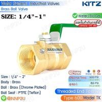 ราคา KITZ บอลวาล์ว ทองเหลือง ขนาด 1/4",3/8",1/2"3/4",1" (600TK) (20260126521)