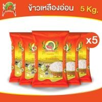 ราคา ข้าวสาร ตราแตงโม "เหลืองอ่อนแท้" ขนาด 5 กก. (แพ็ค 5 ถุง) (26755499425)