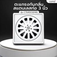ราคา Cotto ตะแกรงกันกลิ่นสแตนเลสท่อ 3 นิ้ว รุ่น CT640Z2(HM) ยืนหนึ่งในไทย (44763877361)