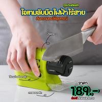 ราคา เครื่องลับมีดไฟฟ้าไร้สาย จัดโปรพิเศษ ลูกค้าใหม่ชื้อวันนี้ จัดส่งฟรีทุกบ้าน (24224944083)