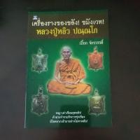 ราคา หนังสือ เครื่องรางของขลัง ขมังเวทย์ หลวงปู่หลิว วัดไร่แตงทอง (ชี้จุดลับรุ่นยอดนิยม) (19184282964)
