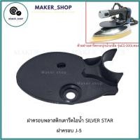 ราคา ฝาครอบ(พลาสติก) เตารีดไอน้ำ ES-300L SILVER STAR อะไหล่เตารีด ฝาครอบ J-5 ฝาพลาสติกครอบเตารีด (43079855166)