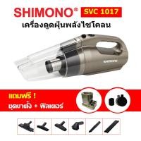 ราคา [โค้ดลดสูงสุด2000] SHIMONO SVC 1017 เครื่องดูดฝุ่นแบบมือถือพลังไซโคลน (7857103763)