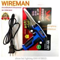 ราคา หัวแร้งบัดกรี WIRE MAN MV-591 30-150W หัวแร้งปืนรับอุณหภูมิ หัวแร้งปรับความร้อนได้ ทนทานคุณภาพ เกรด AAA (23474476724)