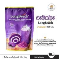 ราคา LongBeach ลองบีช ผงมันม่วง 100% ขนาด 200 กรัม Purple Sweet Potato Powder 100% (53859616373)