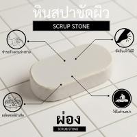 ราคา ผ่อง สคับ [ PHONG SCUB ] หินขัดตัว หินระเบิดขี้ไคล หินขัดผิว หินสปา หินขัดส้นเท้า หินขัดขี้ไคล (12221338263)