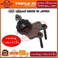 ราคา 555 ลูกหมากปีกนกบน TOYOTA HIACE LH112 (แพ๊กคู่ 2ตัว) ญี่ปุ่นแท้100% (SB2871) (6759114639)