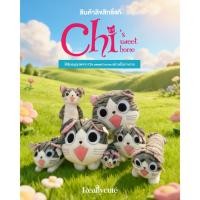 ราคา Chi’s Sweet Home ตุ๊กตาแมวจี้ลิขสิทธิ์แท้ ของขวัญ ของเล่น ของแต่งบ้าน (41471876524)