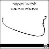 ราคา BENZ ท่อยางกระป๋องพักน้ำ Mercedes- Benz W211 E200 NGT / Kompressor เครื่อง M271 / 2115010725 / เบนซ์ (23556011700)