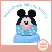 ราคา หมอนผ้าห่ม Mickey Mouse Happy มิกกี้ เมาส์ ลิขสิทธิ์แท้ ของเล่น ของขวัญ ลิขสิทธิ์แท้ (26404577148)