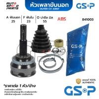 ราคา GSP หัวเพลาขับนอก NISSAN SUNNY B13 /90-93 1.6, NEO /01-04 ABS (25-23-55) 841003 (24361697559)