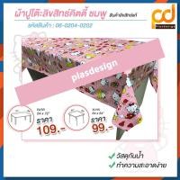ราคา ปูโต๊ะลิขสิทธิ์หนา ยาว 2 เมตร ลายคิตตี้ตัวเล็ก สีชมพู กันน้ำ กันลื่น ทำความสะอาดง่าย by Plasdesign (504907814)