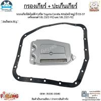 ราคา กรองเกียร์ + ปะเก็นเกียร์ AT 4 สปีด Toyota Corolla Altis[หน้าหมู] ปี03-07 เครื่อง 1.6L(3ZZ-FE)/1.8L(1ZZ-FE) #35330-12040 (19370936644)