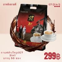ราคา กาแฟสำเร็จรูปG7 กาแฟเวียดนาม3in1-1ห่อมี50ซอง (51858034643)