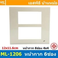 ราคา [ 1 ชิ้น ] ML-1206 หน้ากาก 6ช่อง ตรงกลาง 6P BF สีขาว White 3ช่อง 2ชั้น หน้ากากปลั๊ก 4X4 หน้ากากสวิตซ์ไฟบ้าน หน้ากาก ฝ... (24009507810)