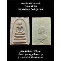 ราคา #พระสมเด็จไกเซอร์ รุ่นแพ 4 พัน หลวงพ่อแพ วัดพิกุลทอง จังหวัดสิงห์บุรี ปี ๓๔ เนื้อผงพุทธคุณ ฝังตะกรุดสามกษัตริย์ (22570863922)