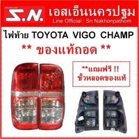 ราคา ไฟท้าย TOYOTA Vigo Champ วีโก้ แชมป์ ปี 2004-2014 ของแท้** ของใหม่ถอด ** แถมขั้วหลอด ของแท้ ฟรี ** (6881330878)