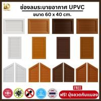 ราคา Building Pro ฟรี! มุ้งลวดกันแมลง ช่องลมระบายอากาศ ช่องระบายอากาศ จั่ว แนวนอน แนวตั้ง UPVC 40x60 ซม. จั่วช่องลม จั่วบ้าน (42214122846)